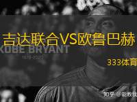 吉達聯(lián)合VS歐魯巴赫