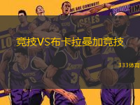 競(jìng)技VS布卡拉曼加競(jìng)技