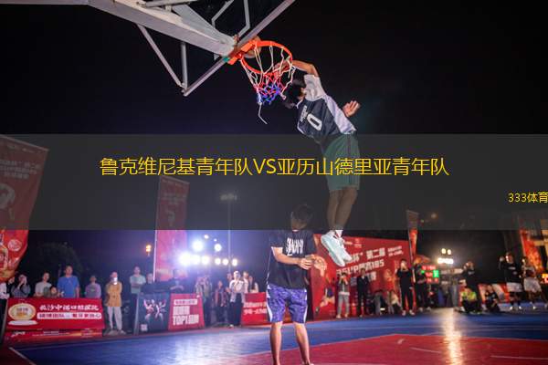 魯克維尼基青年隊(duì)VS亞歷山德里亞青年隊(duì)