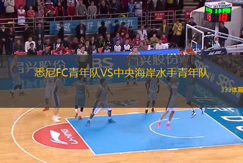 悉尼FC青年隊(duì)VS中央海岸水手青年隊(duì)
