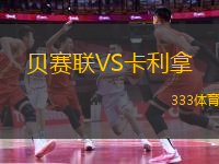 貝賽聯(lián)VS卡利拿