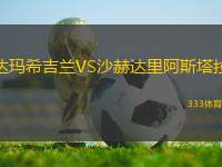 達瑪希吉蘭VS沙赫達里阿斯塔拉