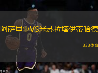 阿薩里亞VS米蘇拉塔伊蒂哈德