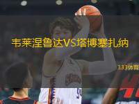 韋萊涅魯達(dá)VS塔博塞扎納