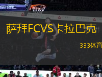 薩拜FCVS卡拉巴克