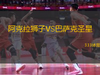 阿克拉獅子VS巴薩克圣星