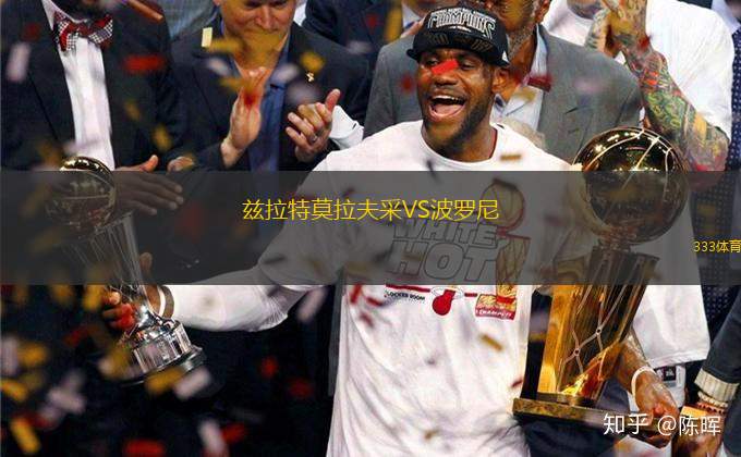 茲拉特莫拉夫采VS波羅尼