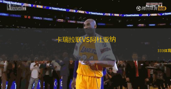 卡瑞拉聯(lián)VS阿杜亞納