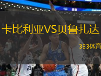 卡比利亞VS貝魯扎達(dá)