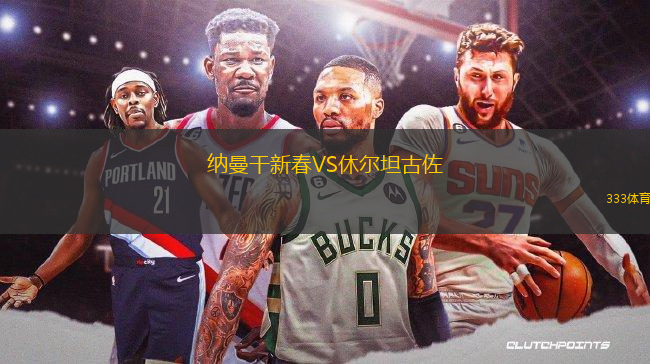 納曼干新春VS休爾坦古佐