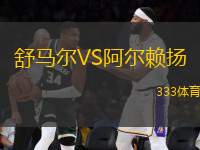 舒馬爾VS阿爾賴揚