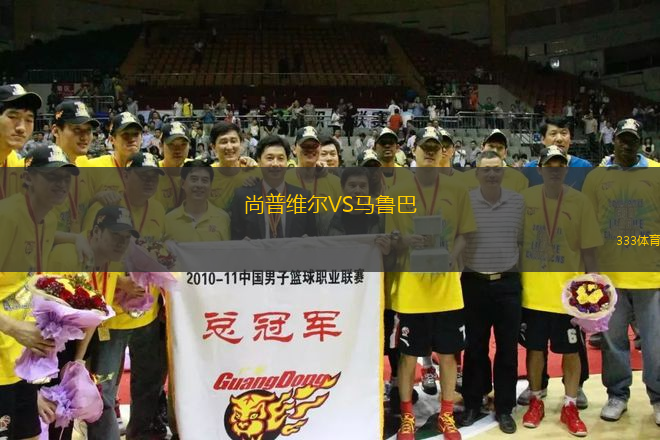 尚普維爾VS馬魯巴