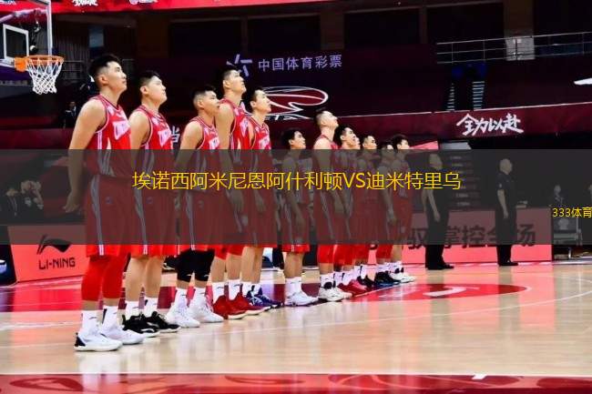 埃諾西阿米尼恩阿什利頓VS迪米特里烏