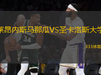 萊昂內(nèi)斯馬那瓜VS圣卡洛斯大學(xué)