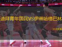 迪拜青年國民VS伊蒂哈德巴林