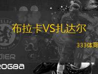 布拉卡VS扎達(dá)爾