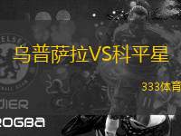 烏普薩拉VS科平星