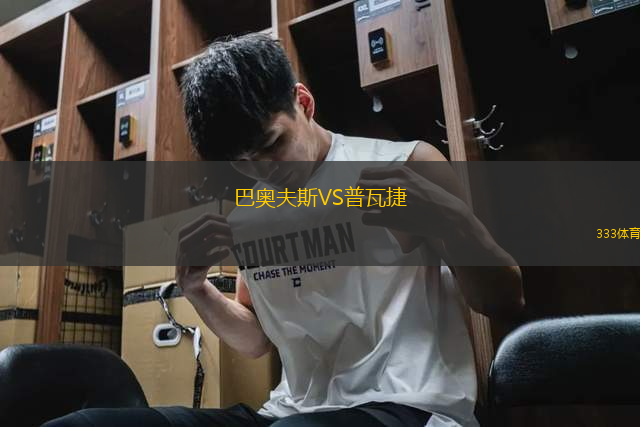 巴奧夫斯VS普瓦捷