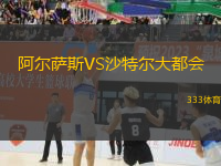 阿爾薩斯VS沙特爾大都會