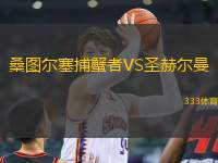 桑圖爾塞捕蟹者VS圣赫爾曼