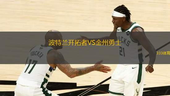 波特蘭開拓者VS金州勇士