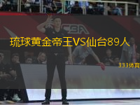 琉球黃金帝王VS仙臺89人
