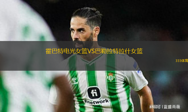 霍巴特電光女籃VS巴勒拉特拉什女籃