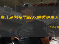 鹿兒島列布尼斯VS愛媛維京人
