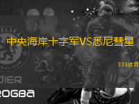 中央海岸十字軍VS悉尼彗星