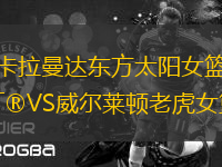 卡拉曼達(dá)東方太陽(yáng)女籃VS威爾萊頓老虎女籃