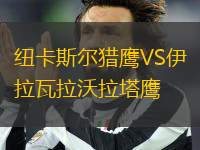 紐卡斯?fàn)柅C鷹VS伊拉瓦拉沃拉塔鷹