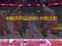 卡帕克利運動VS卡格達斯