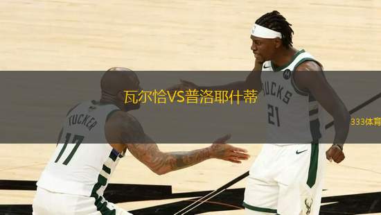 瓦爾恰VS普洛耶什蒂