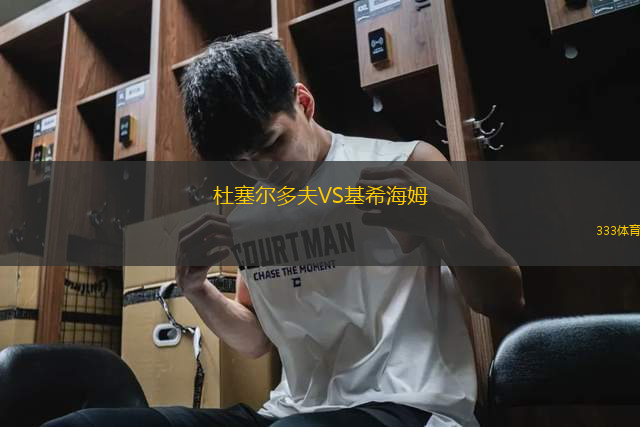 杜塞爾多夫VS基希海姆