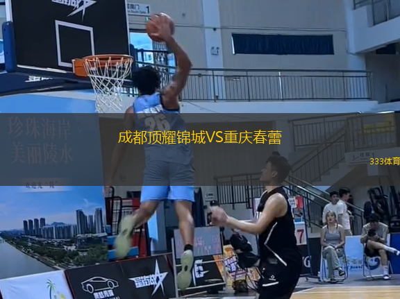成都頂耀錦城VS重慶春蕾
