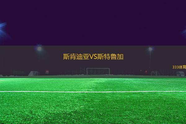 斯肯迪亞VS斯特魯加
