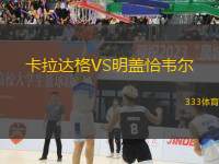卡拉達(dá)格VS明蓋恰韋爾