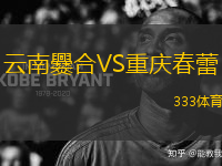云南爨合VS重慶春蕾