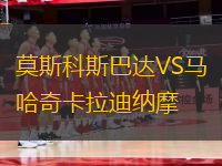 莫斯科斯巴達(dá)VS馬哈奇卡拉迪納摩