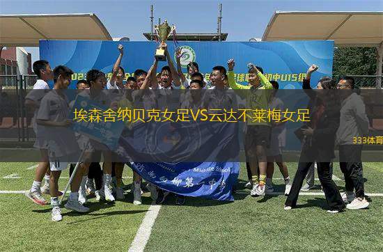 埃森舍納貝克女足VS云達(dá)不萊梅女足