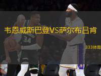 韋恩威斯巴登VS薩爾布呂肯