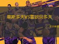 曼斯多夫VS雷歐貝多夫