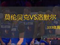莫倫貝克VS洛默爾