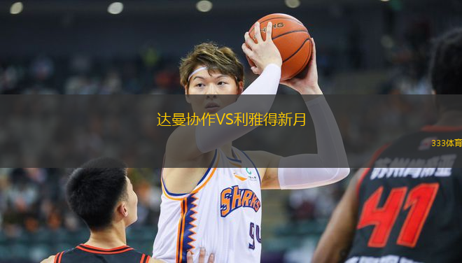 達曼協(xié)作VS利雅得新月