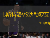 韋斯特洛VS沙勒羅瓦