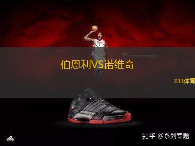 伯恩利VS諾維奇