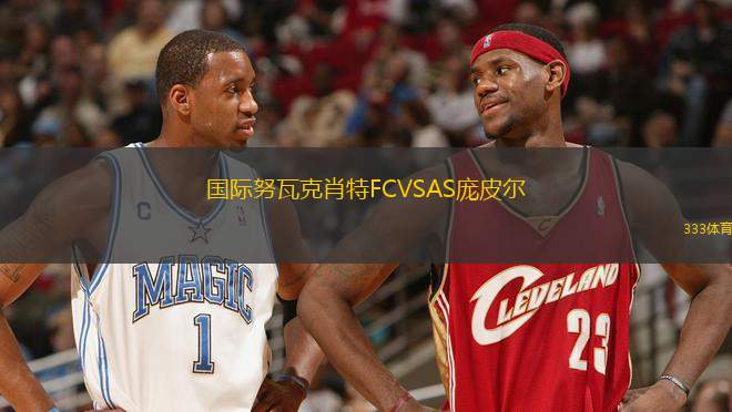 國際努瓦克肖特FCVSAS龐皮爾