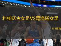 科帕沃古女足VS葛洛塔女足
