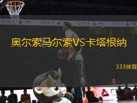 奧爾索馬爾索VS卡塔根納