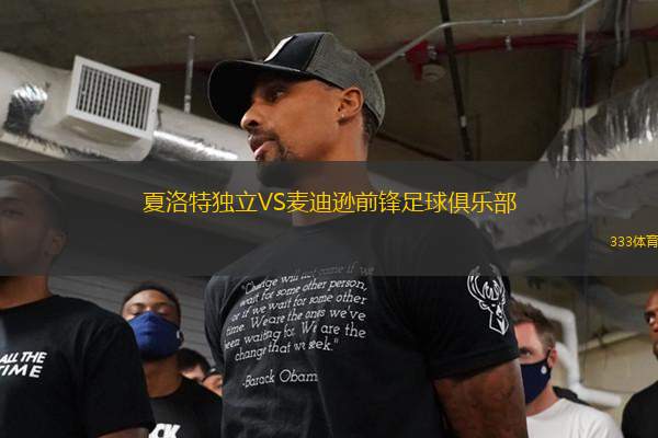 夏洛特獨立VS麥迪遜前鋒足球俱樂部